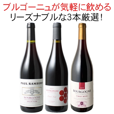 送料無料】ワインセット ブルゴーニュ 3本 セット 赤ワイン ピノ