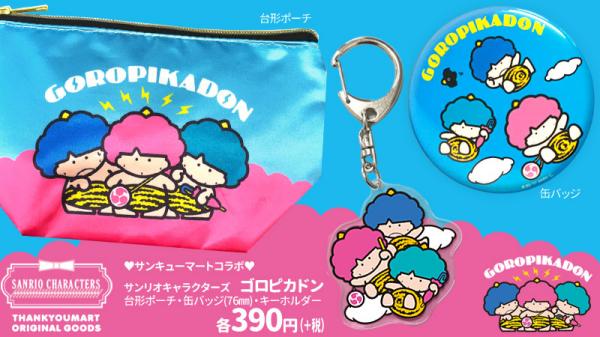 1982年に誕生したサンリオオリジナルキャラクター「ゴロピカドン」が