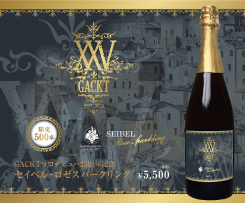 2024年4月25日（木）より上ノ国ワイナリーが、GACKTソロデビュー25周年