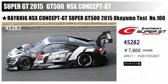 エブロ1/43 スーパーGT 2015 レイブリック NSX コンセプトGT 岡山