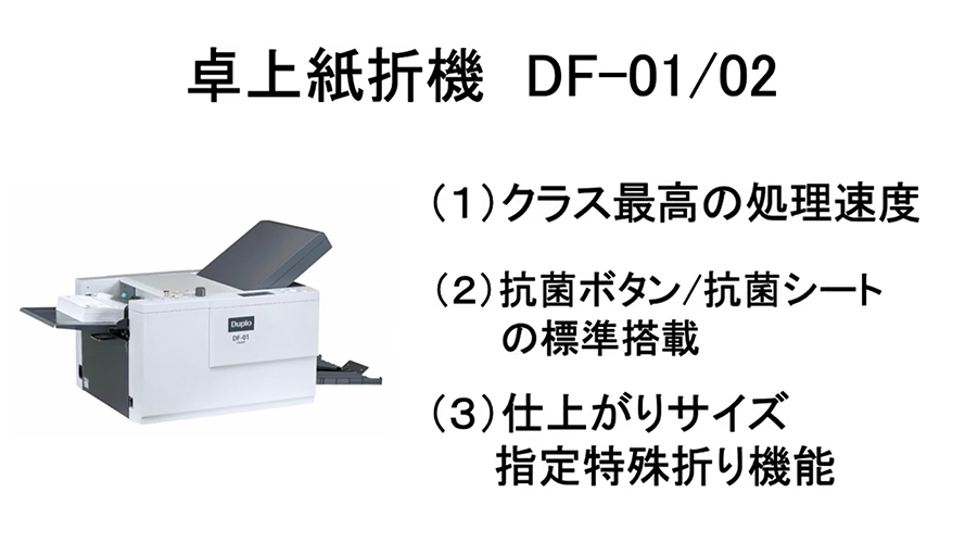 紙折機／断裁機／製本機 DF-01 ｜デュプロ（グループ）