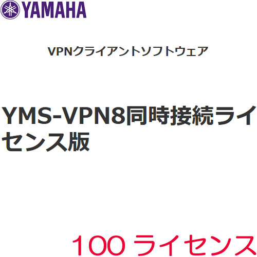 e-TREND｜ヤマハ VPNクライアントソフト同時接続版 YMS-VPN8-CP100