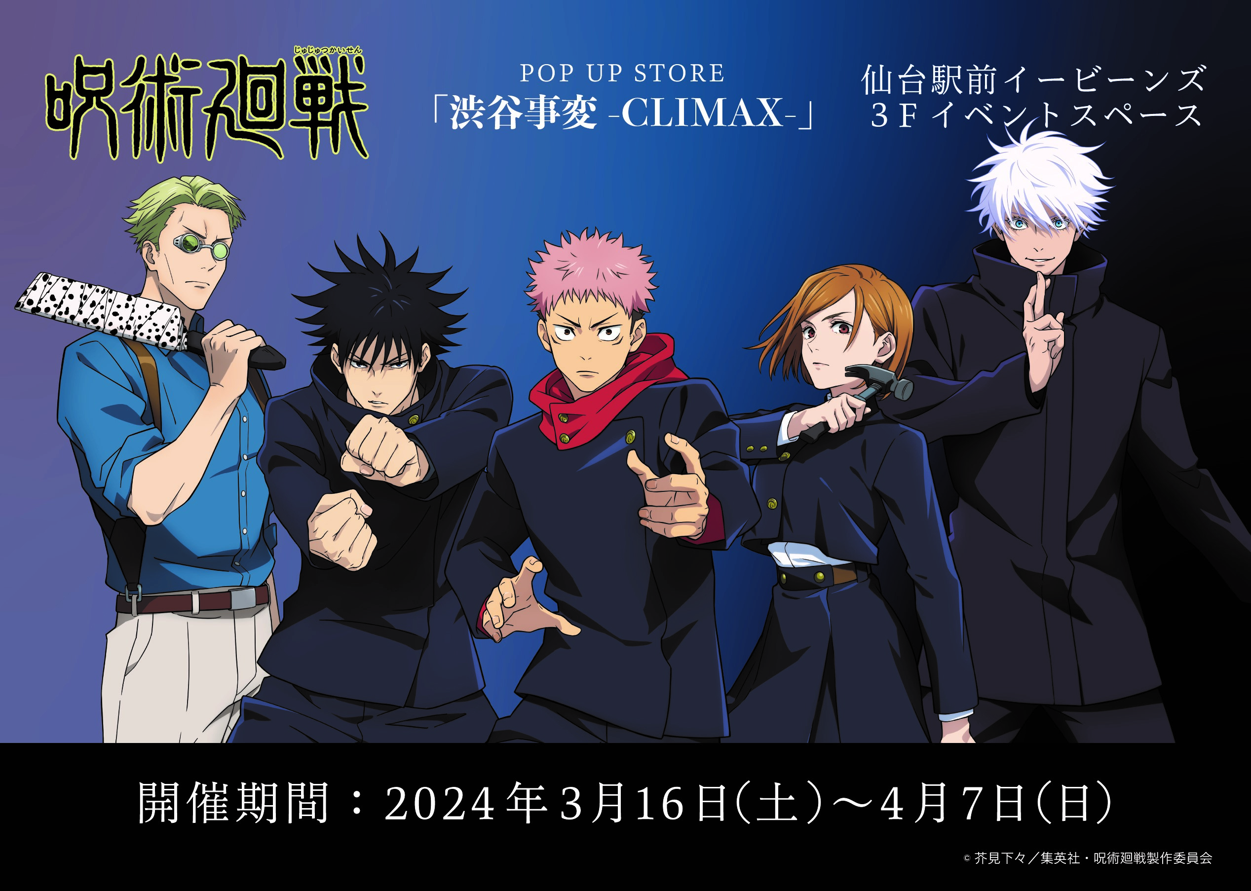 呪術廻戦』POP UP STORE 「渋谷事変-CLIMAX-」開催決定！｜仙台駅前