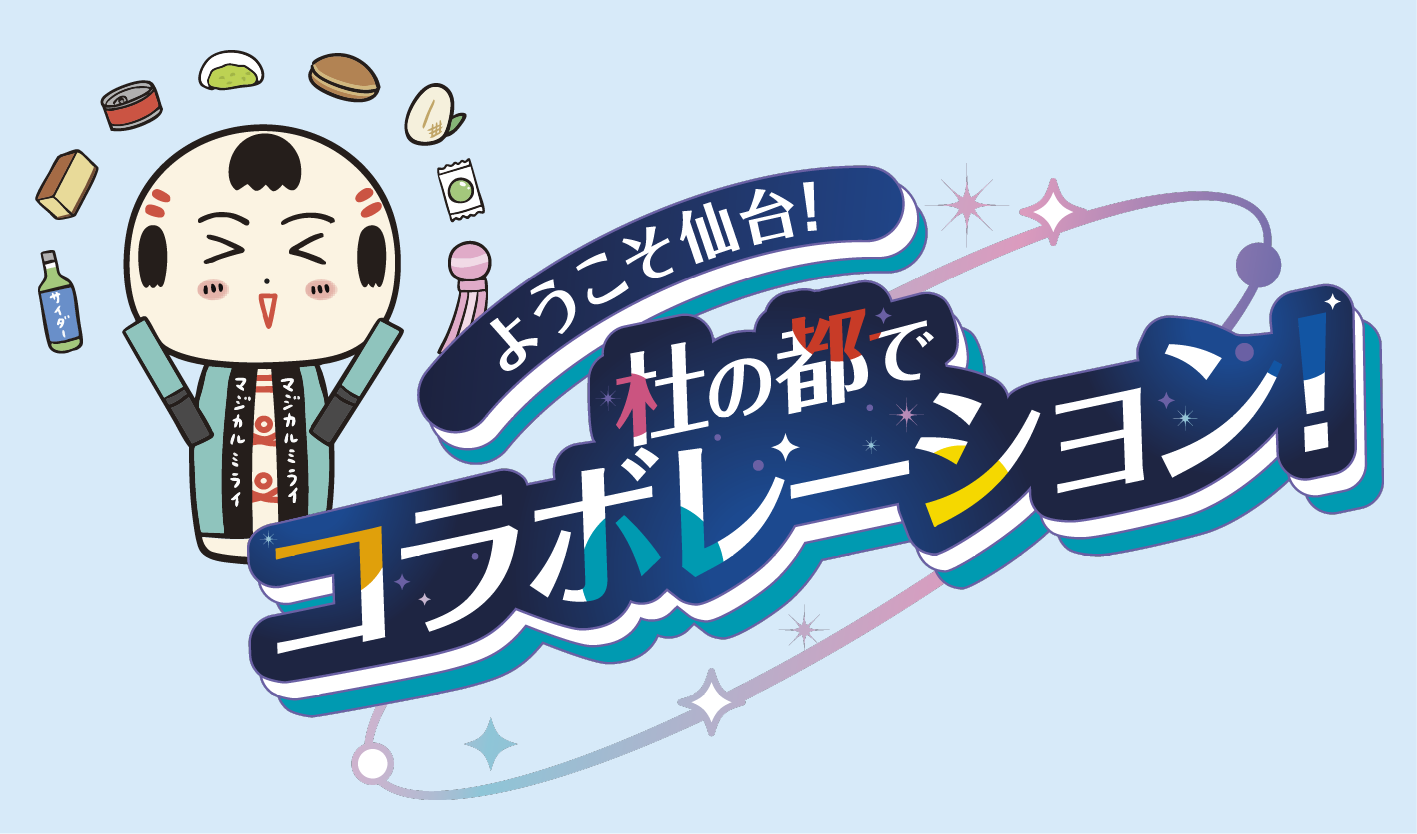 初音ミク「マジカルミライ 2025」×宮城の企業 「ようこそ仙台！～杜の