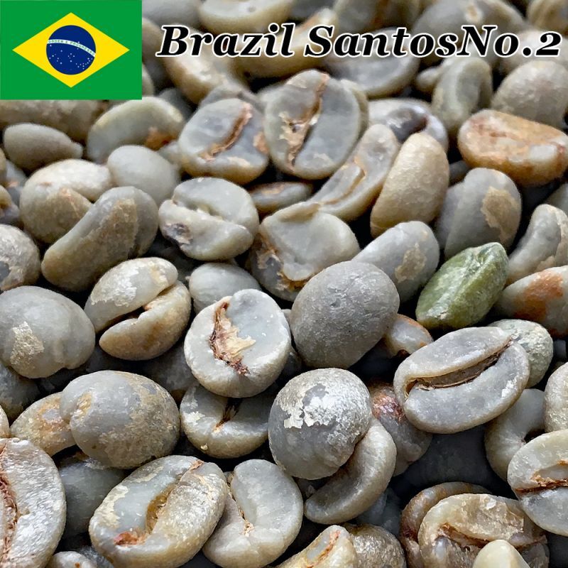 コーヒー生豆【1kg】ブラジルサントスNo．2＃17／18