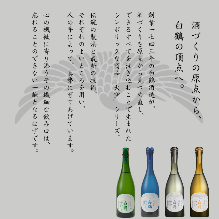 超特撰 白鶴 天空 袋吊り 純米大吟醸 みとせ 720ml<化粧箱入&gt