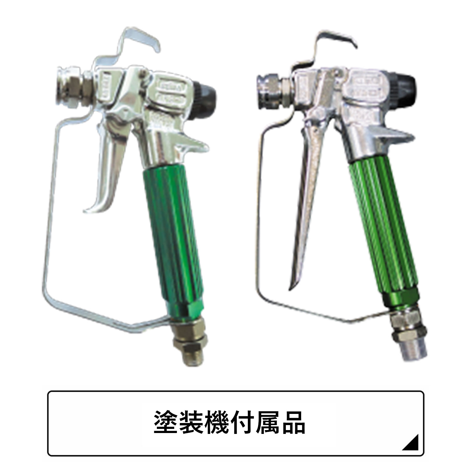 フローレギュレーター FR-0 | 洗浄機付属品(精和産業) | ハケ市 刷毛