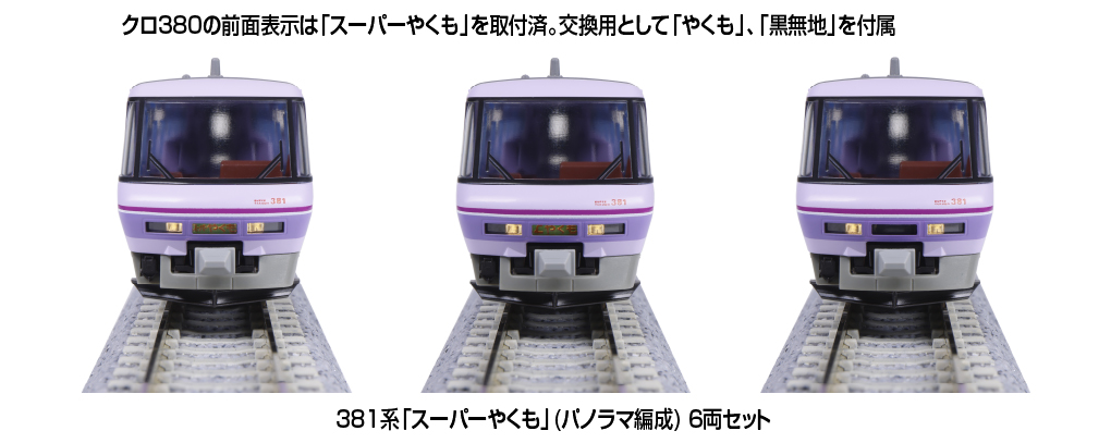 え*ん様 トミックス 381系 スーパーやくも 品番 92652 TOMIX JR381系