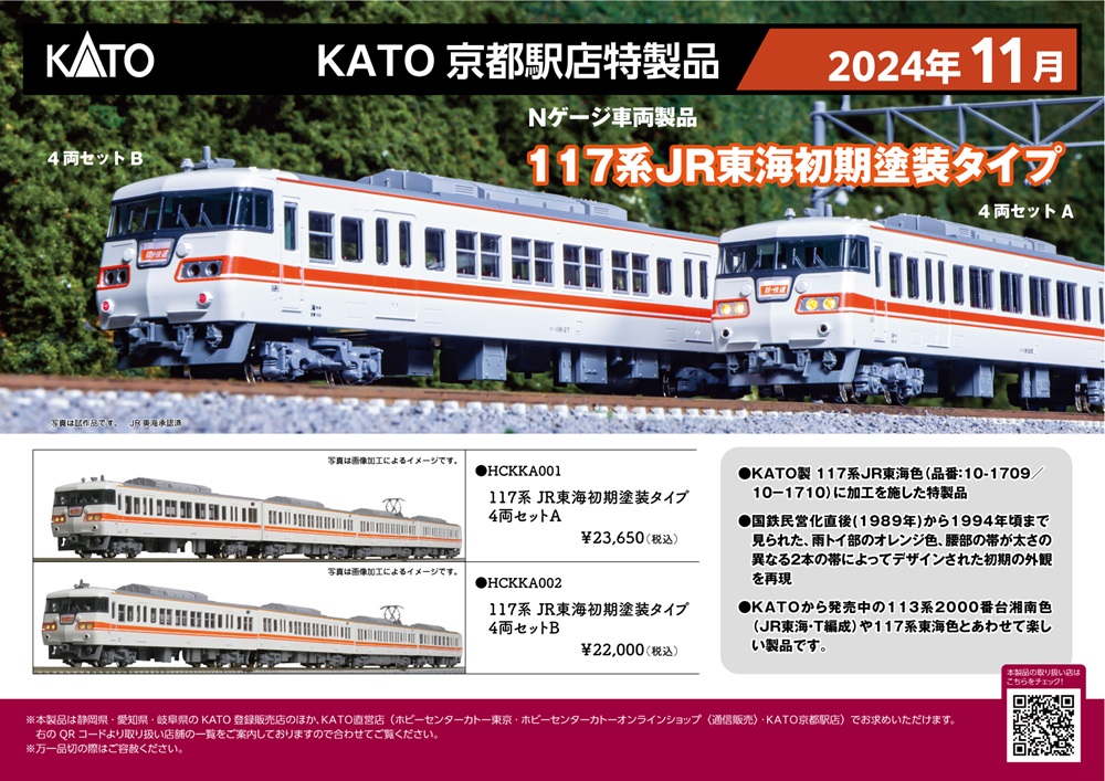 KATO 117系 JR東海色 4両セット Nゲージ Aセット KATO鉄道模型