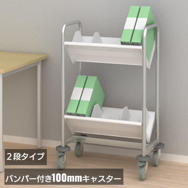 ファイルワゴン 仕切り8枚 バンパー付キャスター 2段 (TW-2)