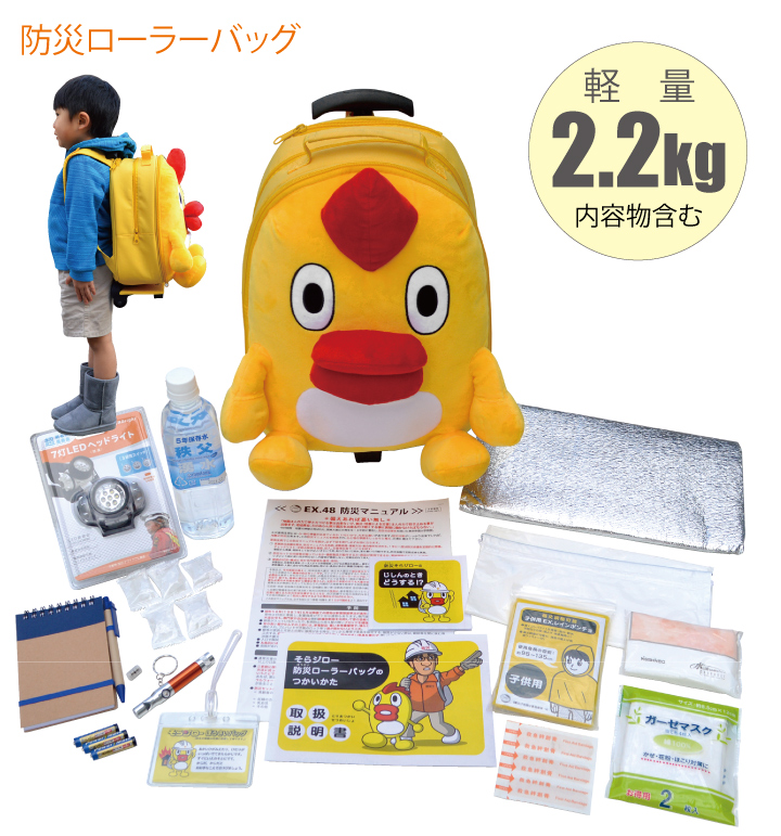 そらジロー 防災ローラーバッグ 通販 - ハーモネートショッピングクラブ