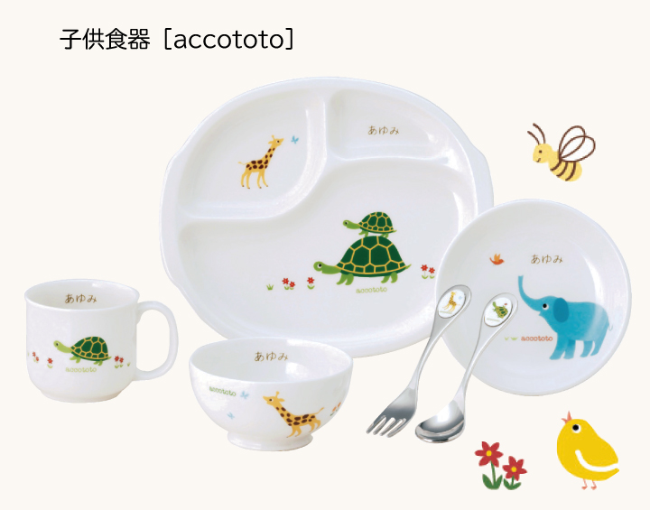 子供食器[アッコトト] はじめて6点セット 通販 - ハーモネート