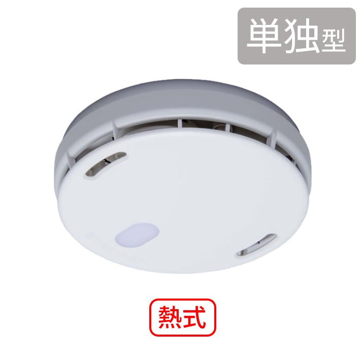 住宅用火災警報器 〈単独型〉 熱式 通販 - ハーモネートショッピングクラブ