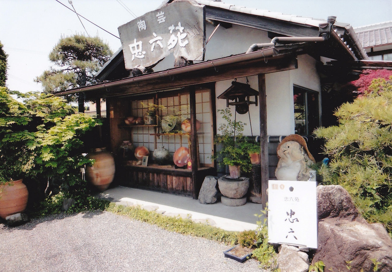 信楽焼伝統工芸師忠六作壺 忠六苑 信楽焼 ◇信楽焼 大壺