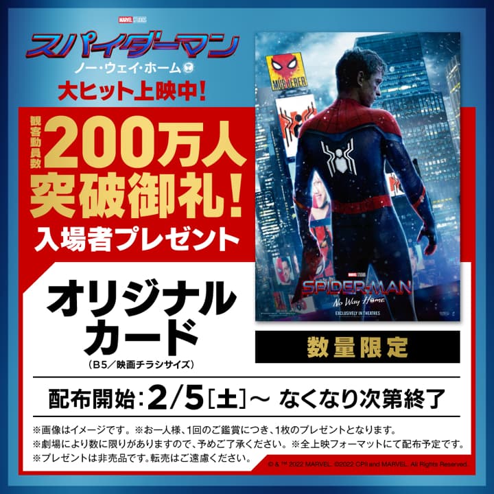 2/5（土）配布開始】『スパイダーマン：ノー・ウェイ・ホーム』入場者