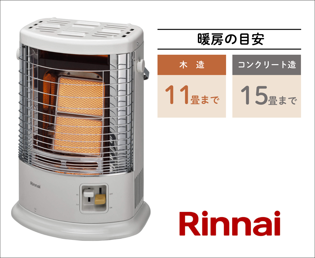 リンナイガスストーブ都市ガス用