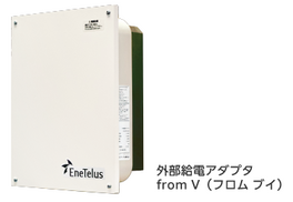 外部給電アダプタ EIBS7 from V | 蓄電システム | ダイヤゼブラ電機