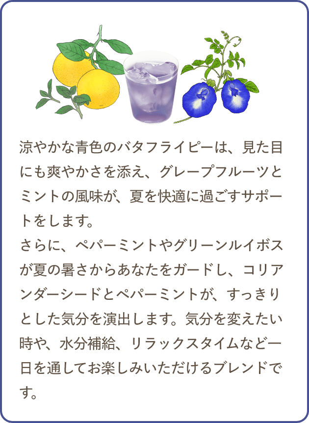 ハーブ専門店「enherb（エンハーブ）」公式WEBサイト 青の水出し新登場