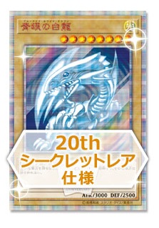 青眼の白龍 20th シークレット 遊戯】青眼の白龍【20thシークレット