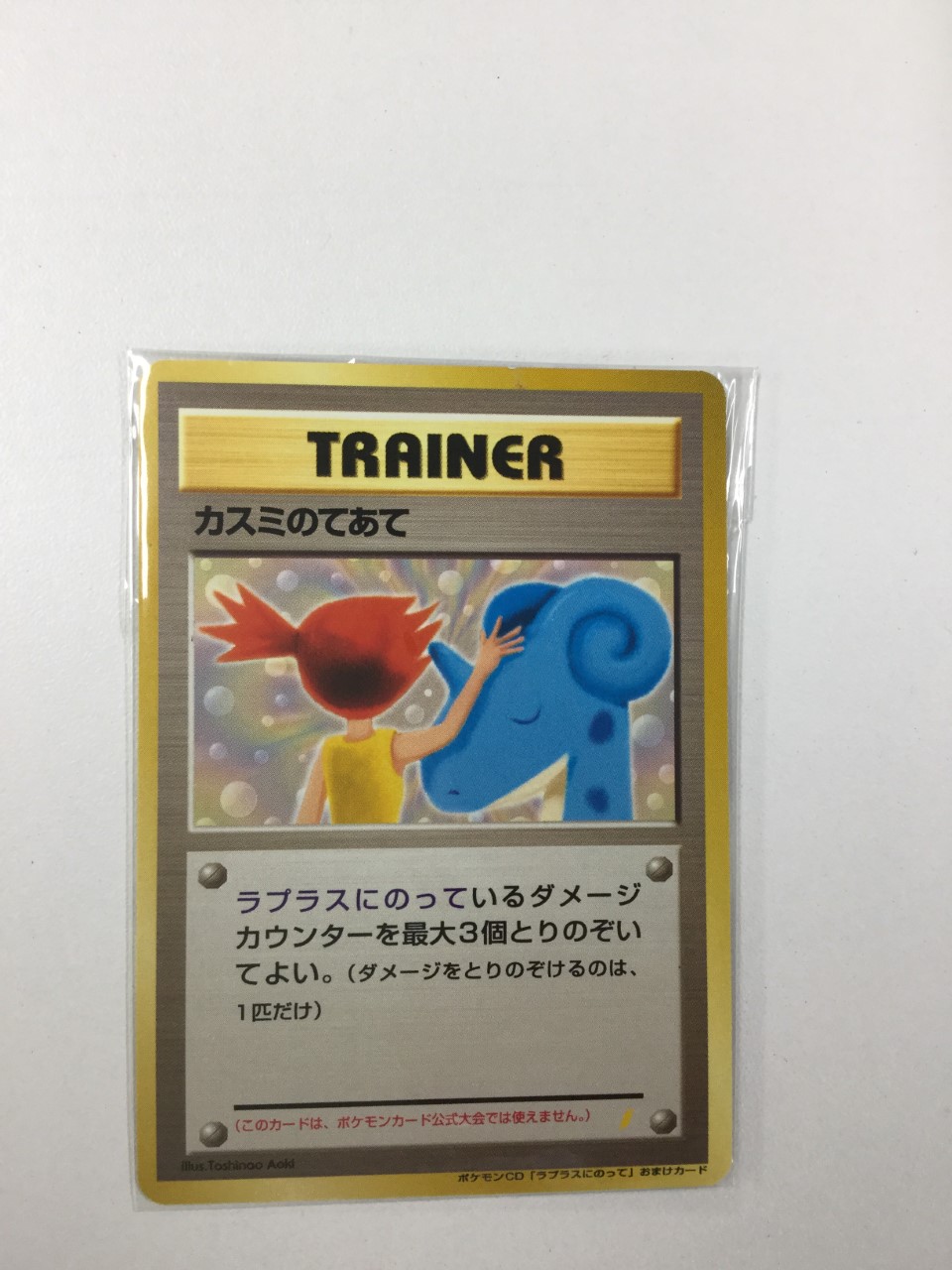 CD ラプラスにのって おまけカード 旧裏 ポケカ カスミのてあて ふ