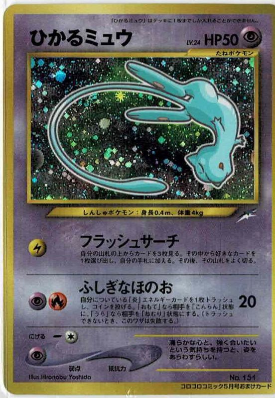 ひかるミュウ_「月刊コロコロコミック01年5月号」 おまけカード ひかる