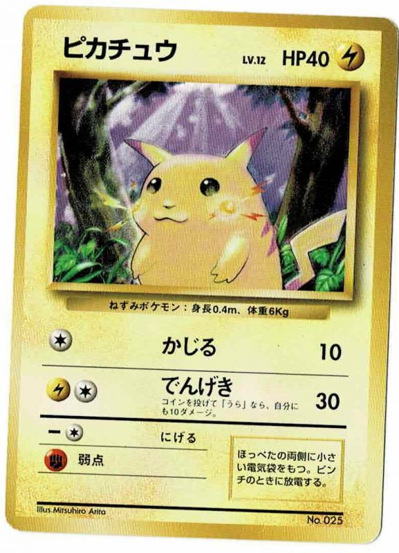 025 ピカチュウ LV.12 初版 レアリティシンボルなし 美品
