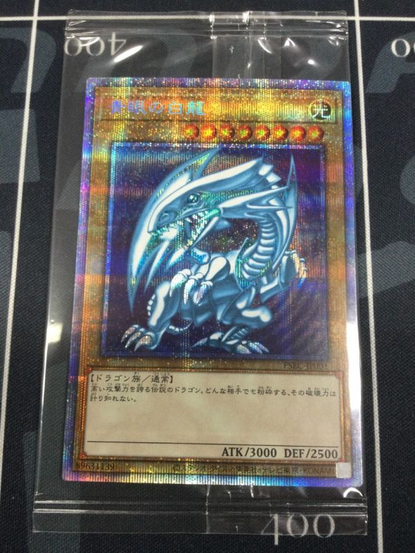 青眼の白龍 プリズマティックシークレット プリシク 未開封 遊戯王