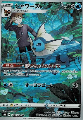 s8b】シャワーズ【CHR】 - ENNDALGAMES買取館2