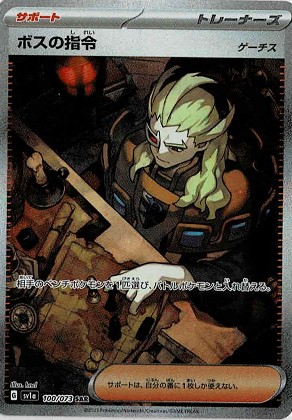 sv1a】ボスの指令（ゲーチス）【SAR】 - ENNDALGAMES買取館2