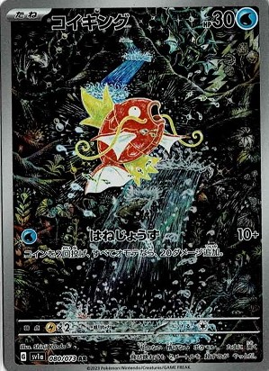 PSA10】コイキング AR SV1a トリプレットビート 080/073