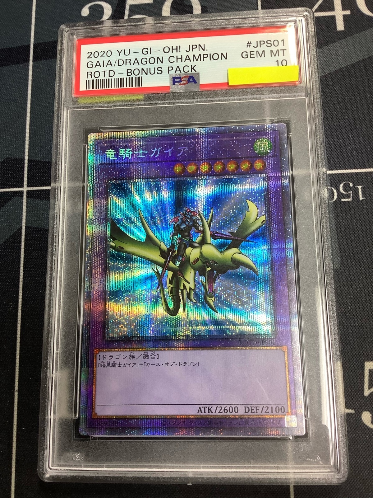 遊戯王 竜騎士ガイア プリズマティックシークレットレア PSA10 竜魔道