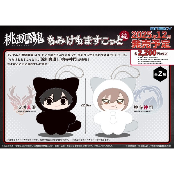 桃源暗鬼 ちびぐるみ vol.2 淀川真澄 ちびぐるみ 桃源暗鬼 vol.2 公式