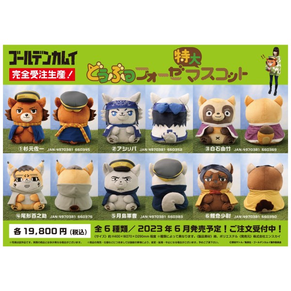 ゴールデンカムイ どうぶつフォーゼ 特大 月島軍曹 ゴールデンカムイ