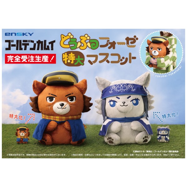 ゴールデンカムイ どうぶつフォーゼ 特大 月島軍曹 月島基