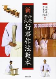 新 神社祭式行事作法教本 戎光祥出版｜東京都千代田区から全国へ本をお届け