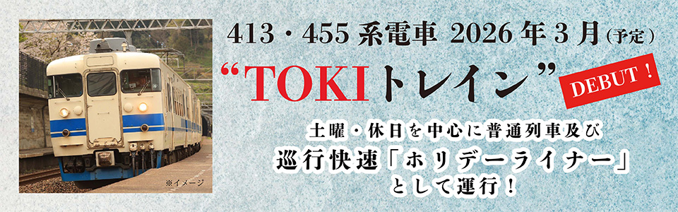 えちごトキめき鉄道株式会社