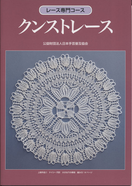 9028] レース専門コース クンストレース 洋書 「Knitted Lace