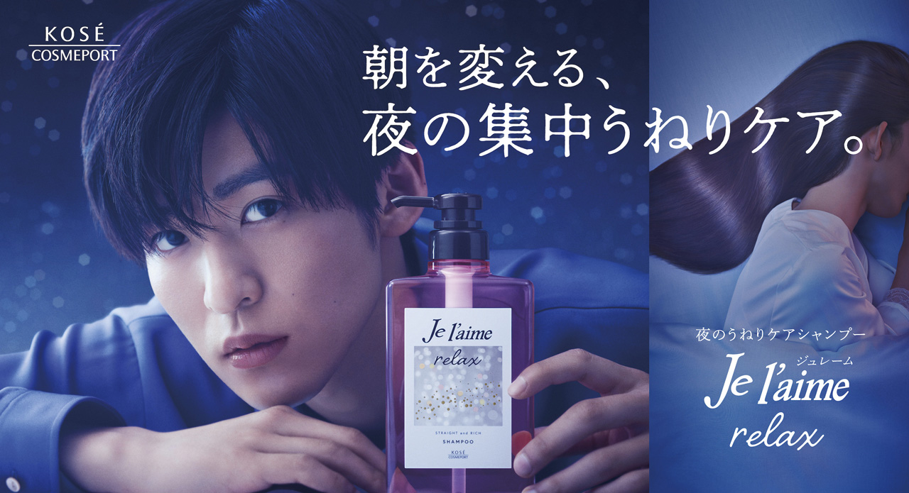 目黒蓮コーセー・ジュレーム リラックスシリーズCMキャラ起用