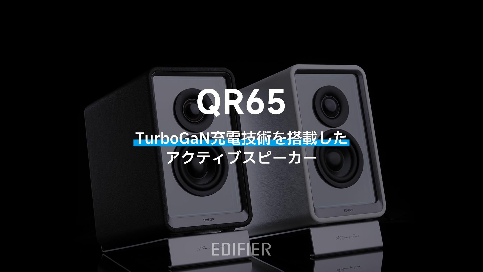 EDIFIER QR65 ブックシェルフスピーカー EDIFIER QR65 | EDIFIER JAPAN