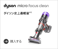 dysonメーカー特集ページ スティッククリーナー 家電と暮らしのEDION