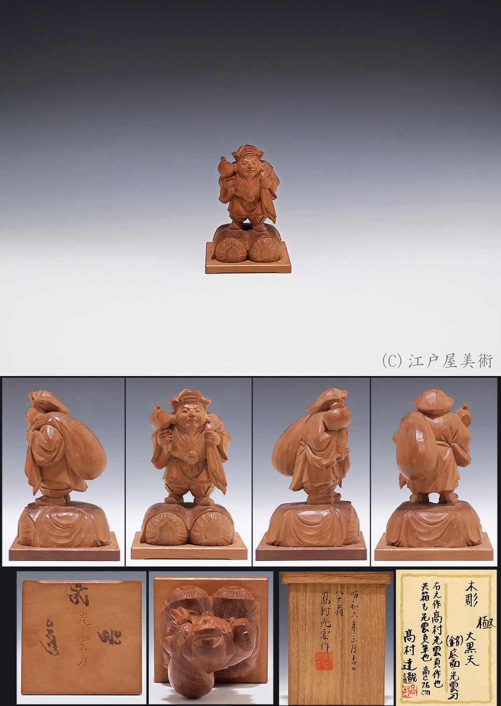 高村 光雲 木彫 大黒天 詳細