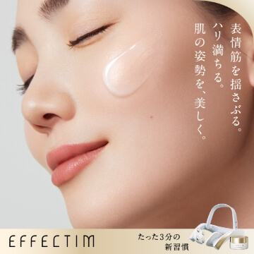 美顔器｜EFFECTIM（エフェクティム）