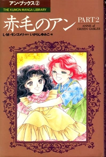 まんが赤毛のアンシリーズ 全5巻 いがらしゆみこ Amazon.co.jp: まんが