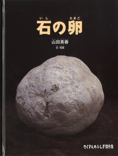 石の卵 | 山田 英春,山田 英春 | 15件のレビュー | 絵本ナビ：レビュー