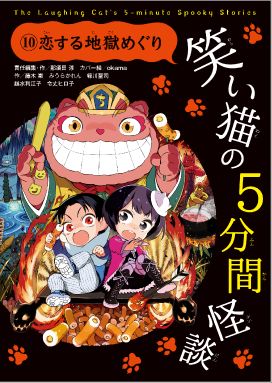 笑い猫の5分間怪談(10) 恋する地獄めぐり | 那須田 淳,okama | 絵本