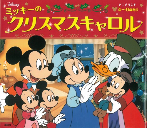 ミッキーのクリスマスキャロル | 斎藤 妙子,斎藤 妙子 | 1件のレビュー