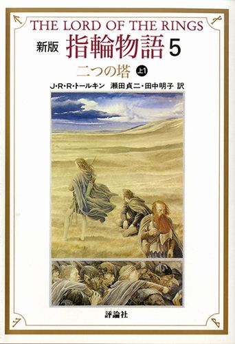 評論社文庫 指輪物語(5) 二つの塔上1 新版 | J.R.R.トールキン,瀬田