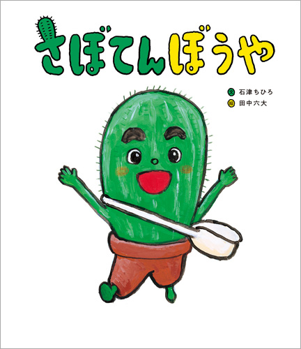 さぼてんぼうや | 石津 ちひろ,田中 六大 | 4件のレビュー | 全ページ