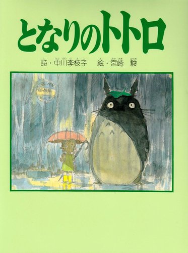 となりのトトロ | 中川 李枝子,宮崎 駿 | 3件のレビュー | 絵本ナビ
