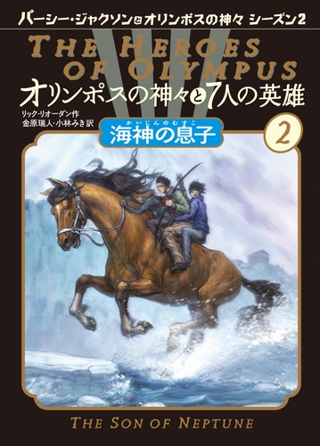 オリンポスの神々と7人の英雄(2) 海神の息子 | リック・リオーダン